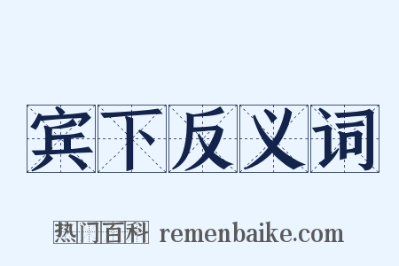 宾下反义词是什么意思的图片